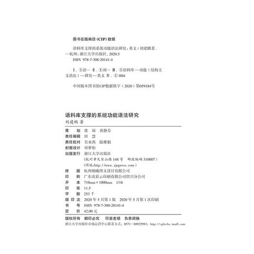 语料库支撑的系统功能语法研究/外国语言学及应用语言学研究丛书/刘建鹏/浙江大学出版社 商品图1