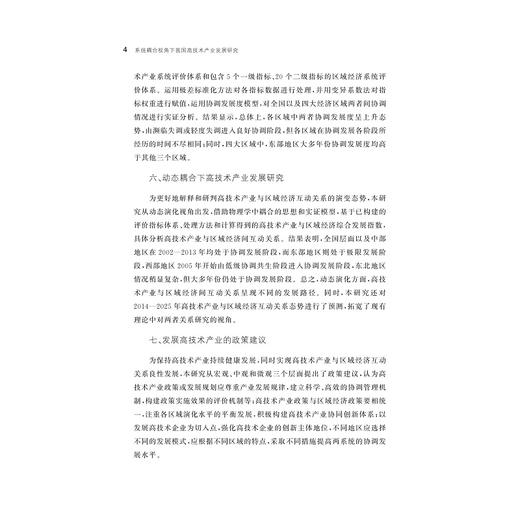 系统耦合视角下我国高技术产业发展研究 商品图4
