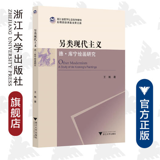 另类现代主义：德·库宁绘画研究/浙江省哲学社会科学规划后期资助课题成果文库/王琨/责编:闻晓虹/浙江大学出版社 商品图0