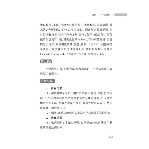 外科护理/王锡唯/叶红华/赵国芳/舒明/于慧敏/浙江大学出版社/护理查房丛书 商品图3