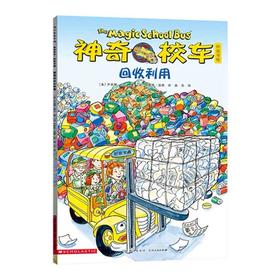 【会员兑换】神奇校车单本回收利用 儿童益智手工图画版绘本阅读 幼儿园2-3-4-5-6岁宝宝 小班 中班 大班 故事书亲子阅读启蒙早教读物童书