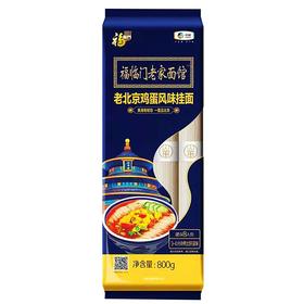 福临门老家面馆老北京鸡蛋风味挂面塑包(圆形1.25)-800g