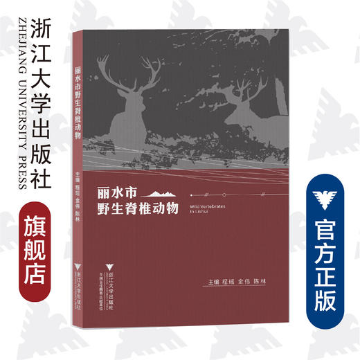 丽水市野生脊椎动物/程瑶/“最美浙江”系类丛书/金伟/陈林/浙江大学出版社/自然保护/动物/植物/分类/珍惜濒危 商品图0