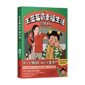 王蓝莓的幸福生活 王蓝莓 著 同一个妈妈同一个童年 粉丝超2000W博主作品 搞笑幽默日常漫画书籍 大陆动漫