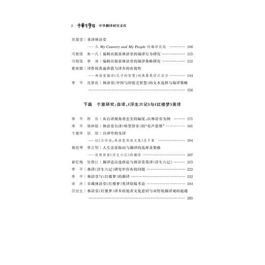 林语堂翻译研究/中华翻译研究文库/中华译学馆/李平/浙江大学出版社 商品图3