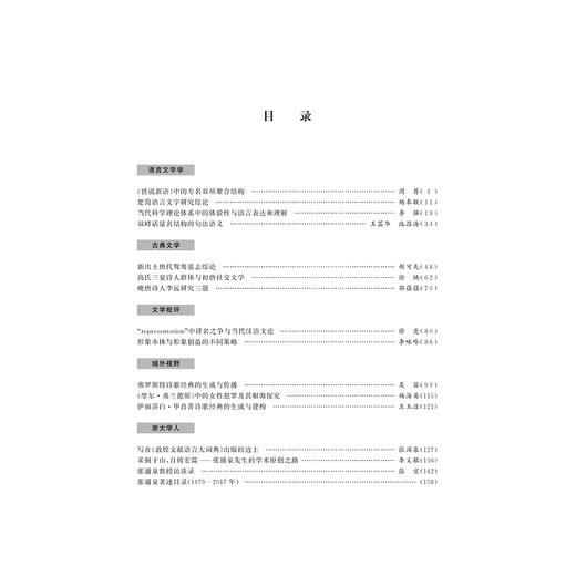 中文学术前沿（第十四辑）/中文类学术论文集/胡可先/浙江大学出版社 商品图1