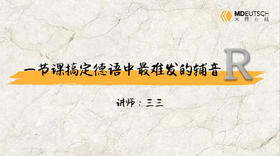 发音丨一节课搞定德语里最难发的辅音：R
