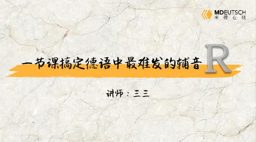 发音丨一节课搞定德语里最难发的辅音：R 商品图0