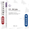 意义、想象与建构：当代中国展演类西江苗族服饰设计的人类学观察/周莹/责编:闻晓虹/浙江大学出版社 商品缩略图0