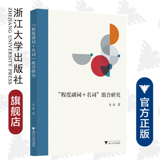 “程度副词＋名词”组合研究/朱磊/责编:胡畔/浙江大学出版社 商品图0