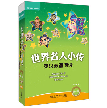 正版 世界名人小传英汉双语阅读第1级(可点读+扫码听音频)适合小学四五年级+第2级适合小学五六年级+第三级适合小学六年级初一