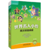 正版 世界名人小传英汉双语阅读第1级(可点读+扫码听音频)适合小学四五年级+第2级适合小学五六年级+第三级适合小学六年级初一 商品缩略图0
