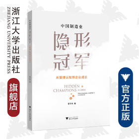 中国制造业隐形冠军：从管理认知到企业成长/雷李楠/浙江大学出版社