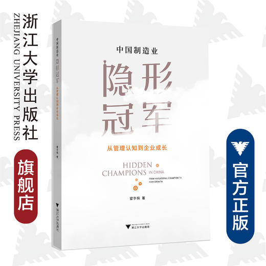 中国制造业隐形冠军：从管理认知到企业成长/雷李楠/浙江大学出版社 商品图0