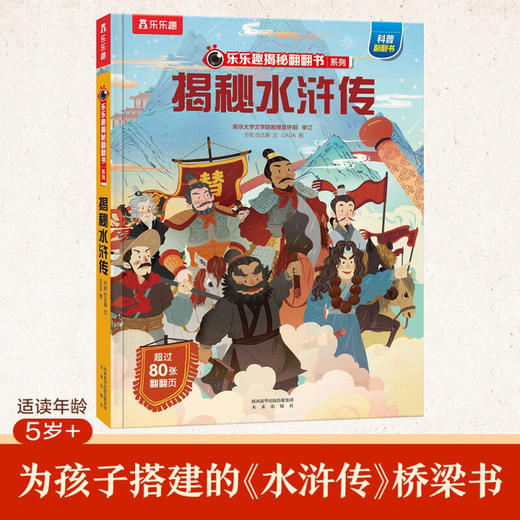揭秘四大名著  揭秘水浒传 5-10岁 3d立体翻翻页早教益智科普课外互动阅读揭秘古代历史文化绘本早教绘本 商品图2