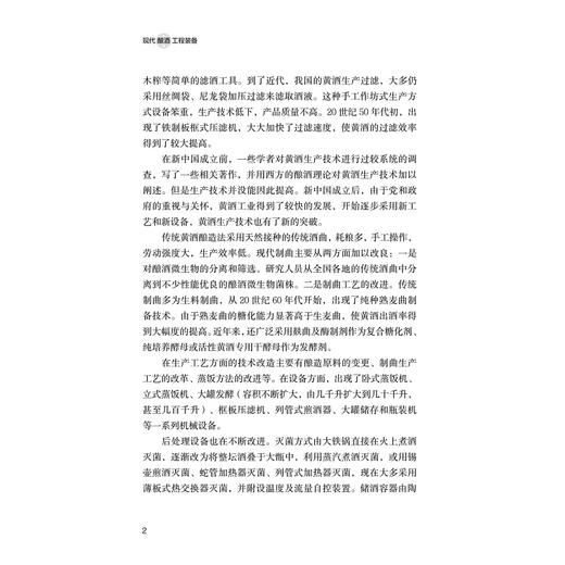 现代酿酒工程装备/蒋新龙/浙江大学出版社/酒 商品图4