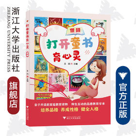 打开童书育心灵  低段/王鸿/浙江大学出版社