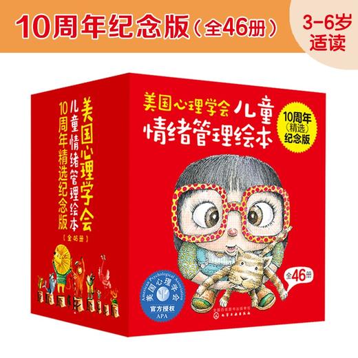(仓发) 美国心理学会情绪管理绘本10周年纪念版大合集（礼盒装全46册）46种儿童成长所需关键技能附赠46个故事音频!性格培养-逆商教育-情商提升-社交/7122200142920 商品图0