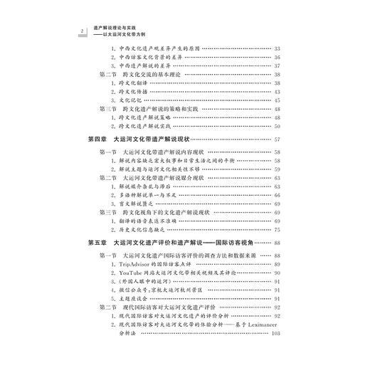 遗产解说理论与实践：以大运河文化带为例/浙江省大运河文化带研究系列/刘慧梅/编者:胡红文/责编:祁潇/浙江大学出版社 商品图2