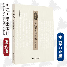 虞廷恺年谱长编/近代浙南人物研究丛刊/张凯/责编:蔡帆/总主编:虞和平/虞文藉/浙江大学出版社