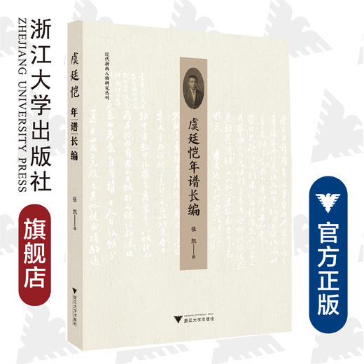 虞廷恺年谱长编/近代浙南人物研究丛刊/张凯/责编:蔡帆/总主编:虞和平/虞文藉/浙江大学出版社 商品图0