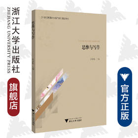 思维与写作(21世纪普通高校写作系列规划教材)/王长金 /彭庭松/责编:曾熙/浙江大学出版社