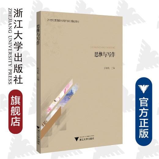 思维与写作(21世纪普通高校写作系列规划教材)/王长金 /彭庭松/责编:曾熙/浙江大学出版社 商品图0