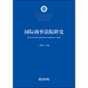 (仓发) 国际商事法院研究/法律出版社/何其生/9787519734541 商品缩略图1