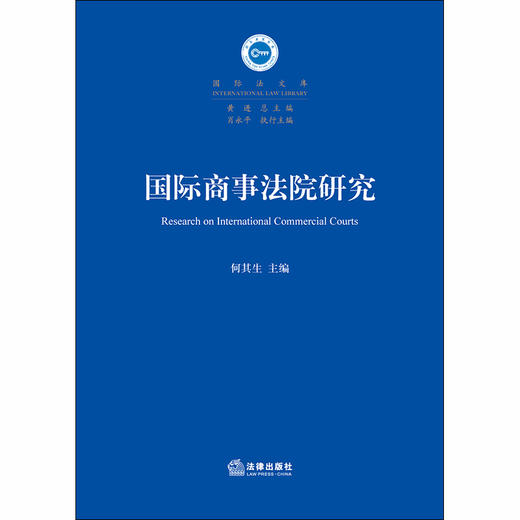 (仓发) 国际商事法院研究/法律出版社/何其生/9787519734541 商品图1