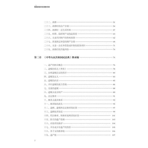 婚姻家庭纠纷调解手册/潘月新/黄金苹/浙江大学出版社 商品图2