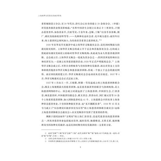 上海商界与民国灾荒救济研究/陶水木/责编:蔡帆/浙江大学出版社 商品图4