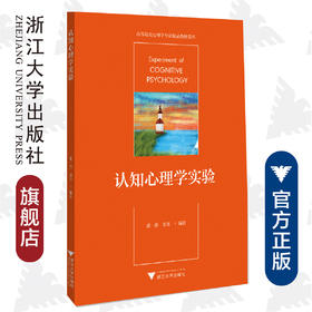 认知心理学实验/高等院校心理学专业精品教材系列/董一胜/邓芳|责编:王波/浙江大学出版社