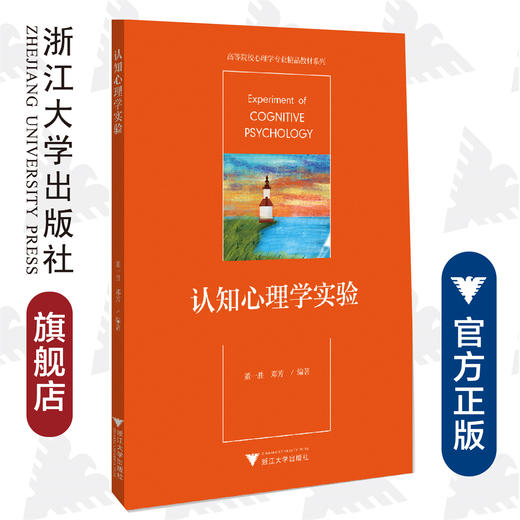 认知心理学实验/高等院校心理学专业精品教材系列/董一胜/邓芳|责编:王波/浙江大学出版社 商品图0