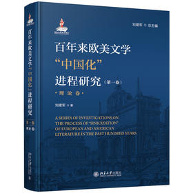 (仓发) 百年来欧美文学中国化进程研究（第一卷）（理论卷）/北京大学出版社/刘建军/9787301314739