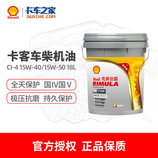 【2桶低至369元/桶】壳牌劲霸 柴机油 R4 CI-4 15W-50 18L 商品图0