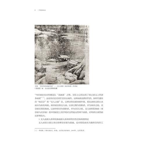 中国画派论/周积寅/责编:陈丽芳/施马琪/浙江大学出版社 商品图3