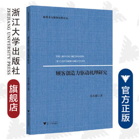 顾客创造力驱动机理研究/服务业与服务贸易论丛/葛米娜/浙江大学出版社
