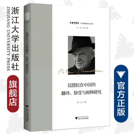 昆德拉在中国的翻译、接受与阐释研究/中华翻译研究文库/中华译学馆/许方/浙江大学出版社 商品图0