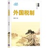 外国税制 商品缩略图0