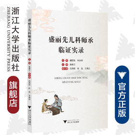 盛丽先儿科师承临证实录/盛丽先/浙江大学出版社