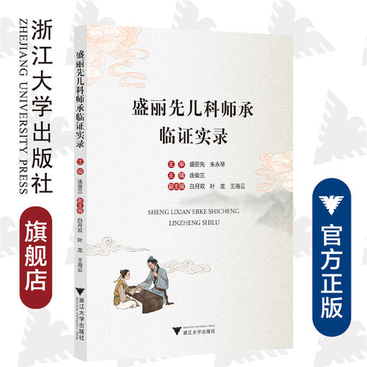 盛丽先儿科师承临证实录/盛丽先/浙江大学出版社 商品图0