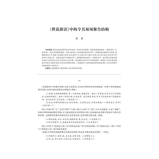 中文学术前沿（第十四辑）/中文类学术论文集/胡可先/浙江大学出版社 商品图2