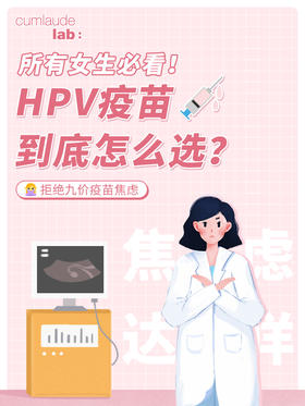 所有女生必看❗️HPV疫苗到底怎么选🤔