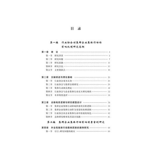 行业协会对集群企业集体行动的影响机制研究/郑小勇/浙江大学出版社 商品图1