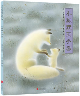 (仓发) 小狐狸买手套 幼小衔接桥梁书百班千人推荐（爱心树童书）/北京联合出版公司/新美南吉，黑井健/9787559610805