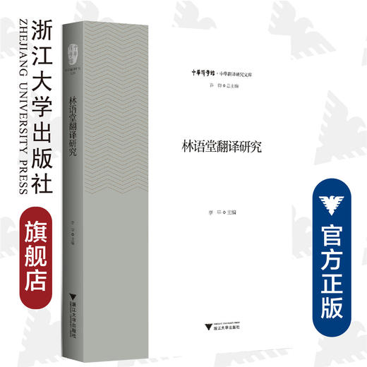 林语堂翻译研究/中华翻译研究文库/中华译学馆/李平/浙江大学出版社 商品图0