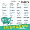 (仓发) 墨点字帖 初中衡水体英语中考2000词汇英语字帖初中生中考英文字帖英语2000词汇七八九年级英语字贴手写临摹描红字帖/湖北美术出版社/9787539498331 商品缩略图7