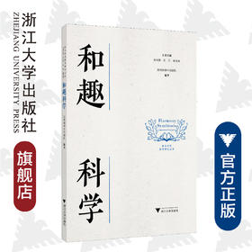 和趣科学/和合共生教育研究丛书/课程创生研究丛书/湖州四中科学团队|责编:马一萍|总主编:徐来潮/沈旦/浙江大学出版社