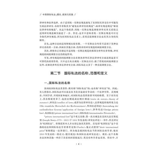 中国国际私法：理论、规则与实践/金彭年/蒋奋/吴泓|责编:钱济平/陈佩钰/浙江大学出版社 商品图4