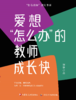 爱想“怎么办”的教师成长快 商品缩略图0